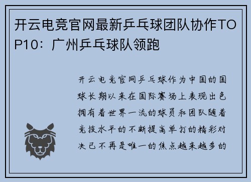 开云电竞官网最新乒乓球团队协作TOP10：广州乒乓球队领跑