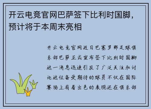 开云电竞官网巴萨签下比利时国脚，预计将于本周末亮相