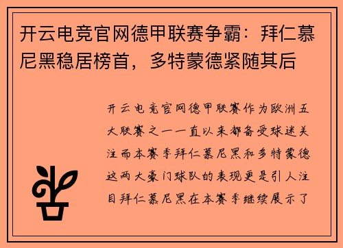 开云电竞官网德甲联赛争霸：拜仁慕尼黑稳居榜首，多特蒙德紧随其后