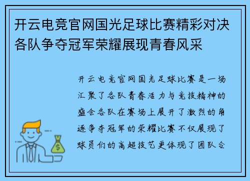 开云电竞官网国光足球比赛精彩对决各队争夺冠军荣耀展现青春风采