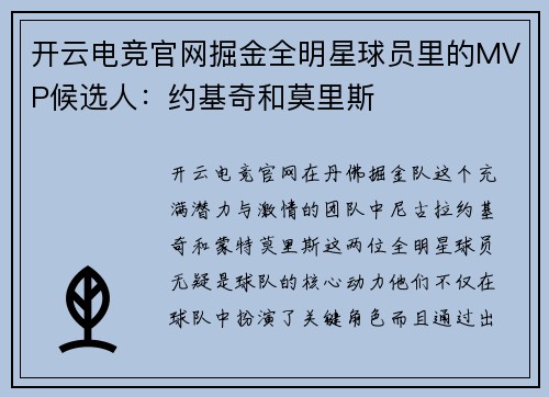 开云电竞官网掘金全明星球员里的MVP候选人：约基奇和莫里斯