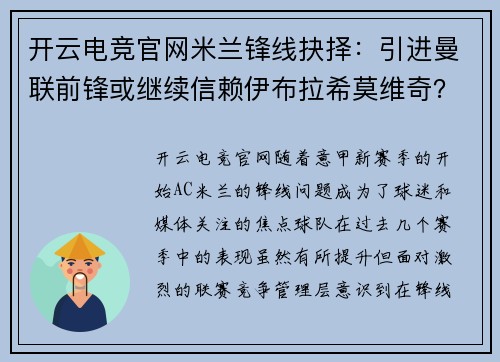 开云电竞官网米兰锋线抉择：引进曼联前锋或继续信赖伊布拉希莫维奇？