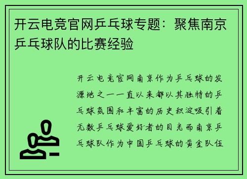 开云电竞官网乒乓球专题：聚焦南京乒乓球队的比赛经验