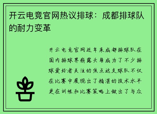 开云电竞官网热议排球：成都排球队的耐力变革