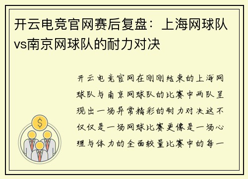 开云电竞官网赛后复盘：上海网球队vs南京网球队的耐力对决