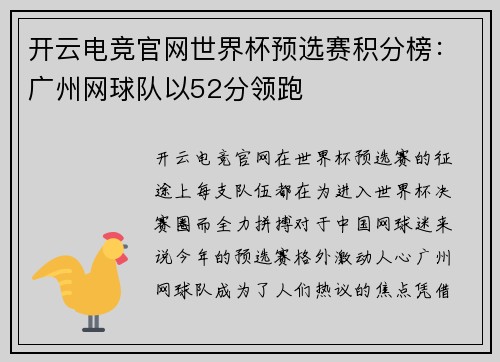 开云电竞官网世界杯预选赛积分榜：广州网球队以52分领跑