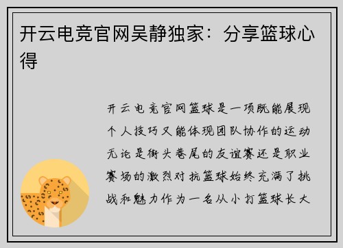 开云电竞官网吴静独家：分享篮球心得
