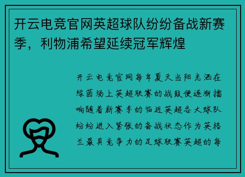 开云电竞官网英超球队纷纷备战新赛季，利物浦希望延续冠军辉煌
