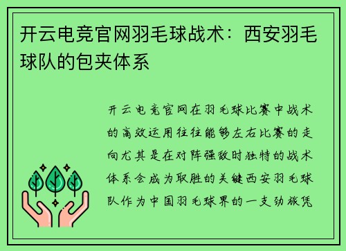 开云电竞官网羽毛球战术：西安羽毛球队的包夹体系