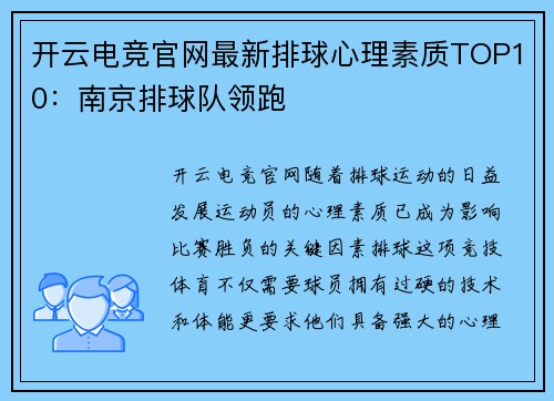 开云电竞官网最新排球心理素质TOP10：南京排球队领跑