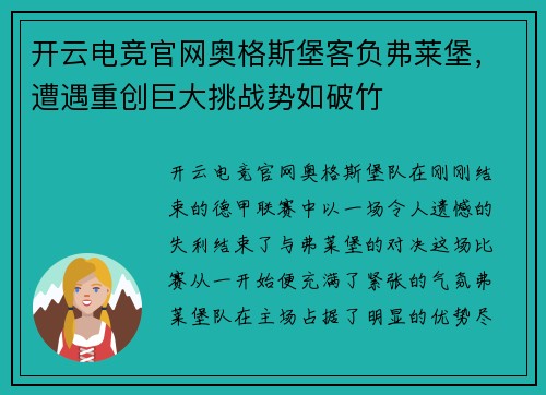 开云电竞官网奥格斯堡客负弗莱堡，遭遇重创巨大挑战势如破竹