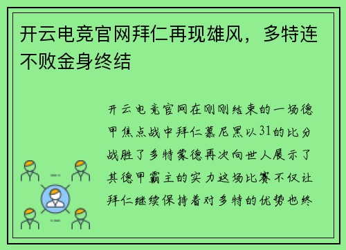 开云电竞官网拜仁再现雄风，多特连不败金身终结