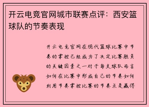 开云电竞官网城市联赛点评：西安篮球队的节奏表现