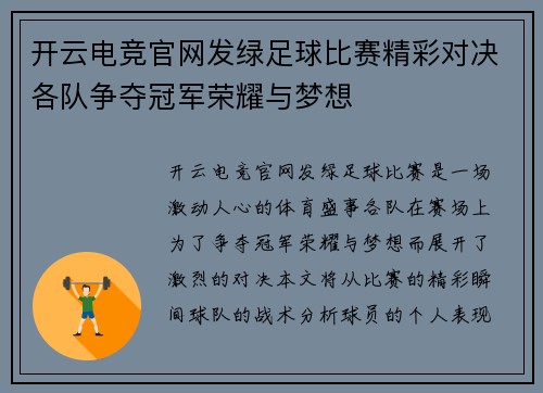 开云电竞官网发绿足球比赛精彩对决各队争夺冠军荣耀与梦想