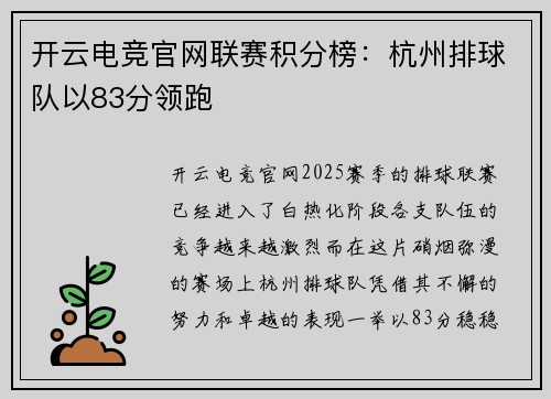 开云电竞官网联赛积分榜：杭州排球队以83分领跑