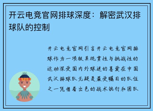开云电竞官网排球深度：解密武汉排球队的控制