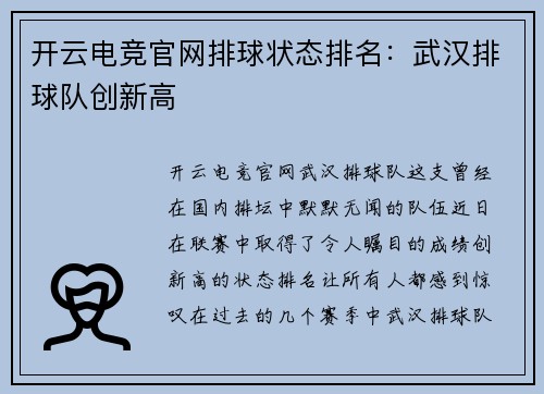 开云电竞官网排球状态排名：武汉排球队创新高