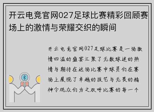 开云电竞官网027足球比赛精彩回顾赛场上的激情与荣耀交织的瞬间