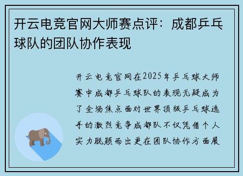 开云电竞官网大师赛点评：成都乒乓球队的团队协作表现