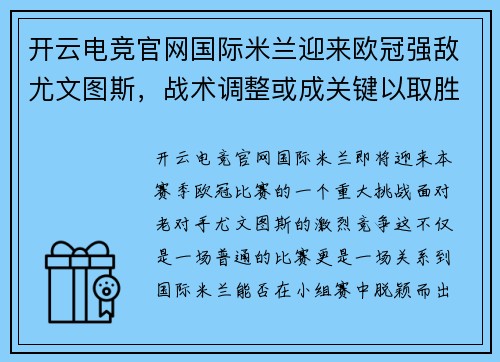 开云电竞官网国际米兰迎来欧冠强敌尤文图斯，战术调整或成关键以取胜