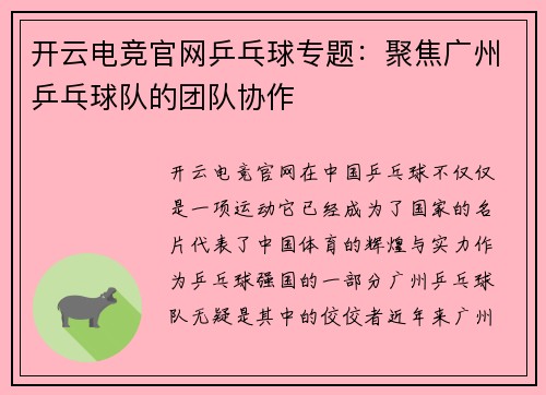 开云电竞官网乒乓球专题：聚焦广州乒乓球队的团队协作