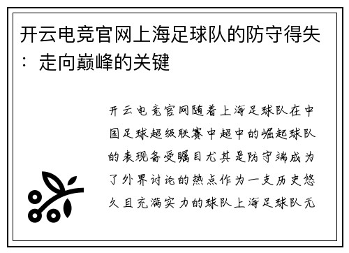 开云电竞官网上海足球队的防守得失：走向巅峰的关键