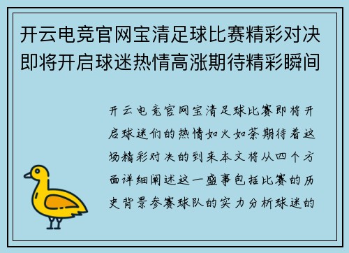 开云电竞官网宝清足球比赛精彩对决即将开启球迷热情高涨期待精彩瞬间