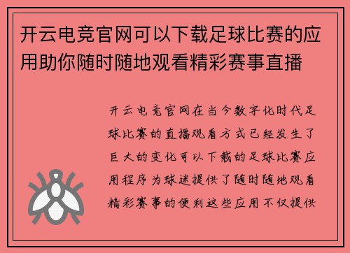 开云电竞官网可以下载足球比赛的应用助你随时随地观看精彩赛事直播