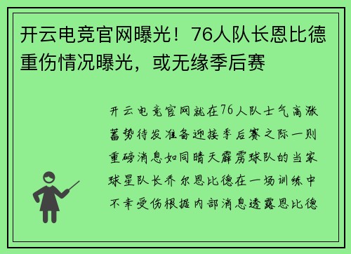 开云电竞官网曝光！76人队长恩比德重伤情况曝光，或无缘季后赛