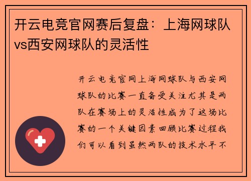 开云电竞官网赛后复盘：上海网球队vs西安网球队的灵活性