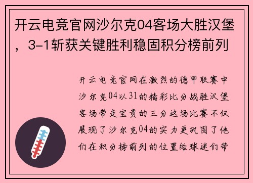 开云电竞官网沙尔克04客场大胜汉堡，3-1斩获关键胜利稳固积分榜前列