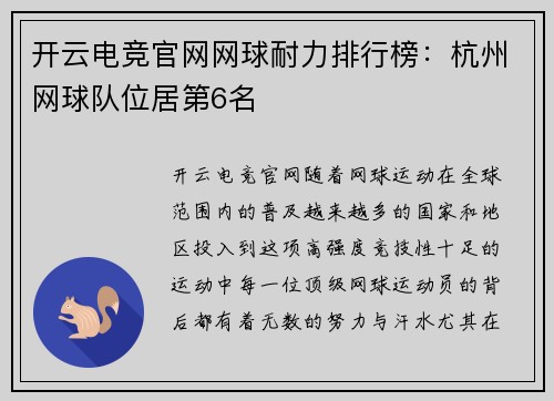 开云电竞官网网球耐力排行榜：杭州网球队位居第6名
