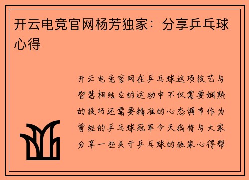开云电竞官网杨芳独家：分享乒乓球心得
